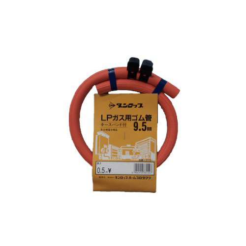 ダンロップLPガス用ゴム管内径9.5mm長さ0.5m