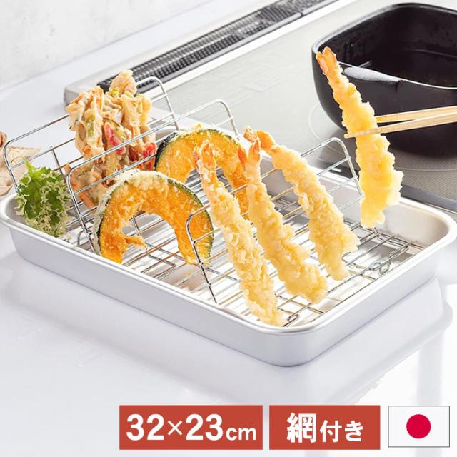 日本製 油が切れる 立てるアミ付きバット 31.7×23cm アルミ製