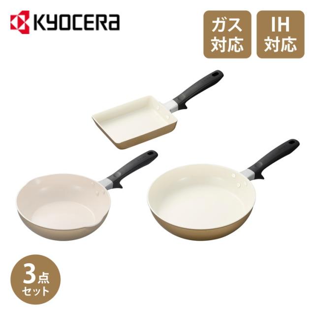 京セラ　フライパン　セラブリッド　3点セット　CERABRID ガス火 京セラ KYOCERA フライパン 3点セット 26cm+24cm深型+エッグパン IH