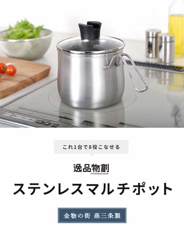 日本製 燕三条 ステンレスマルチポット 14cm 深型 ガラス蓋付き 日本製 燕三条 ステンレスマルチポット 14cm 深型 ガラス蓋付き