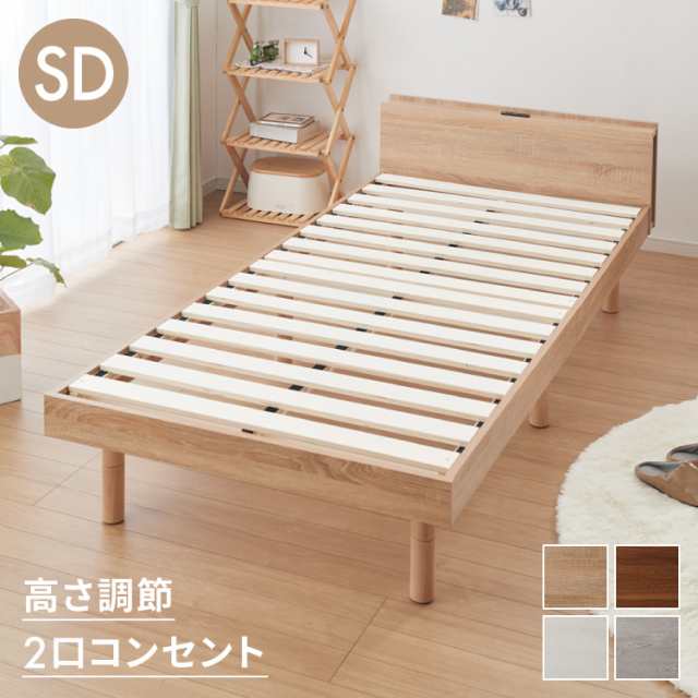 ベッド すのこベッド セミダブル メラミン 宮棚 2口コンセント付き ベッドフレーム すのこベッド すのこベット ベット ベットフレーム フレーム コンセント 宮付き 木製 宮棚 宮【送料無料】