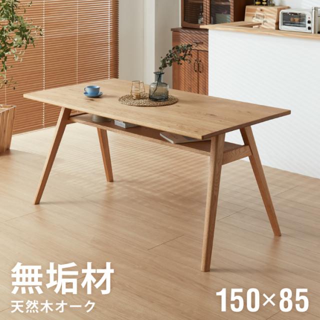 ダイニングテーブル 単品 幅150 高さ72 オーク無垢材 天然木 150×85 4人掛け 棚付き 北欧 おしゃれ 木製 食卓テーブル 木目 ナチュラル デスク 学習机 カフェ(代引不可)【送料無料】
