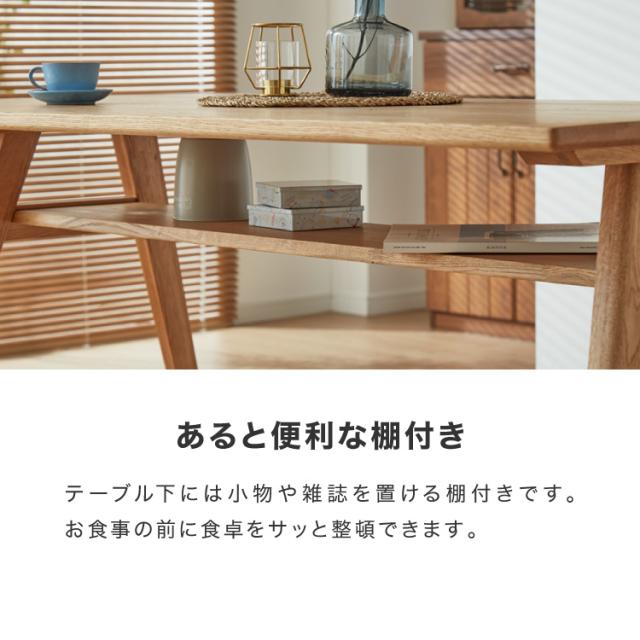 ダイニングテーブル 単品 幅150 高さ72 オーク無垢材 天然木 150×85 4人掛け 棚付き 北欧 おしゃれ 木製 食卓テーブル 木目 ナチュラル デスク 学習机 カフェ(代引不可)【送料無料】_11