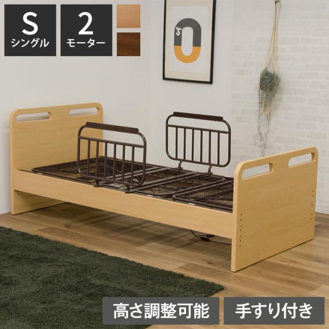 電動ベッド ベッド 2モーター シングル 介護ベッド シングルベッド リクライニング 幅205cm 省スペース 高さ5段階調節 手すり2本付き 寝具 リクライニングベッド 介助ベッド 自宅介護 木目調 おしゃれ(代引不可)【送料無料】