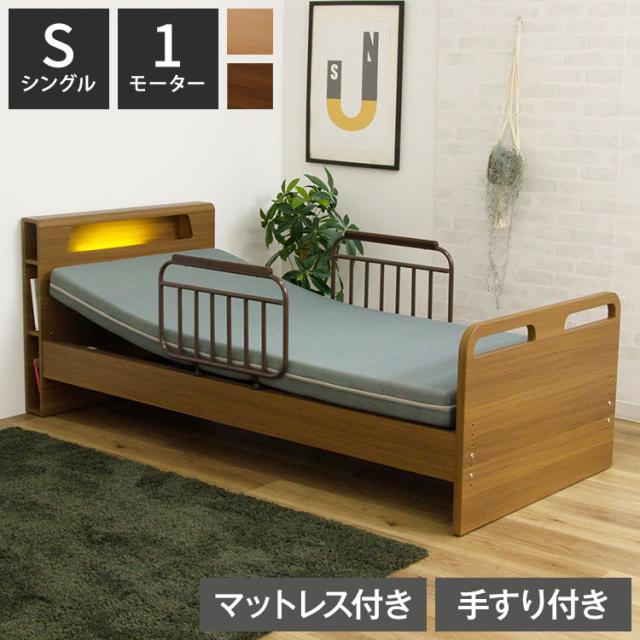 電動ベッド ベッド 1モーター シングル マットレス付き 介護ベッド 棚付き シングルベッド リクライニング 幅213cm 高さ5段階調節 手すり2本付き 寝具 リクライニングベッド 介助ベッド 自宅介護(代引不可)【送料無料】