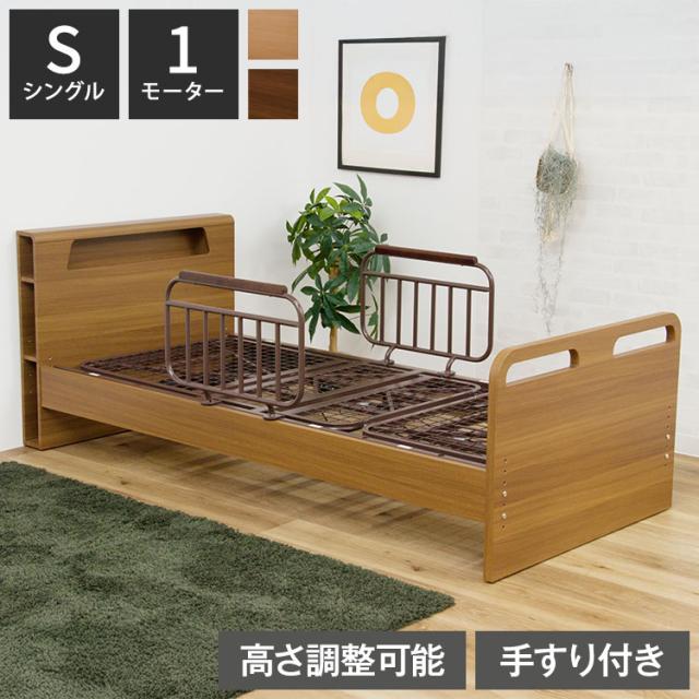 電動ベッド ベッド 1モーター シングル 介護ベッド 棚付き シングル 