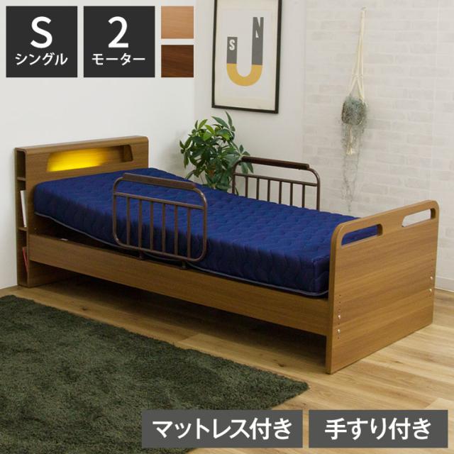 電動ベッド ベッド 2モーター シングル マットレス付き 介護ベッド 棚付き シングルベッド リクライニング 幅213cm 高さ5段階調節 手すり2本付き 寝具 リクライニングベッド 介助ベッド 自宅介護(代引不可)【送料無料】