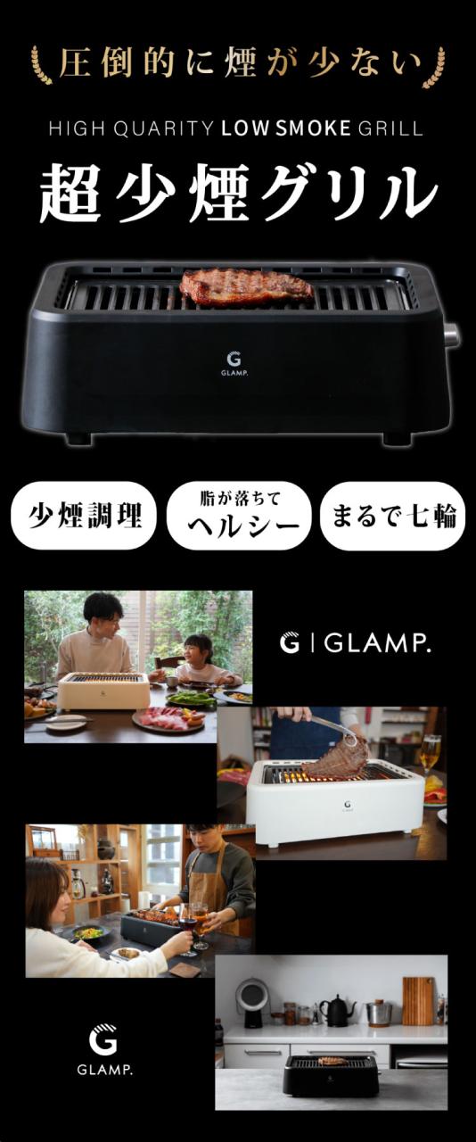 GLAMP 超少煙グリル 減煙 煙が出ない 焼肉 ホットプレート バーベキュー コンロ グランプ 遠赤外線 スモークレス 煙が少ない 電気 焼き鳥 おしゃれ コンパクト SG01【送料無料】_1