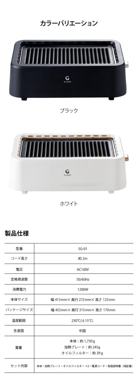 GLAMP 超少煙グリル 減煙 煙が出ない 焼肉 ホットプレート バーベキュー コンロ グランプ 遠赤外線 スモークレス 煙が少ない 電気 焼き鳥 おしゃれ コンパクト SG01【送料無料】_15