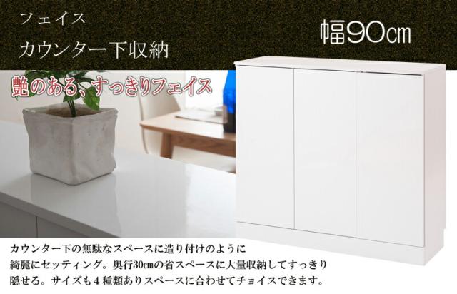 カウンター下収納 キッチン収納 face キャビネット 幅90 ホワイト 白 収納家具 キッチン ストッカー キッチンカウンター 食器棚 収納(代引不可)【送料無料】_8