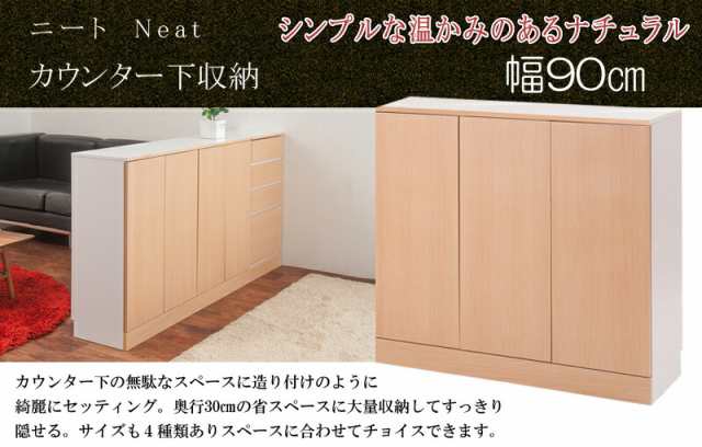 キッチンカウンター Neat カウンター下収納 幅90 奥行き30 スリム 大