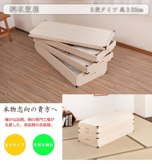 桐衣装箱 3段 高さ33cm 隅金具付 桐ケース 衣装ケース 押入れ クローゼット 桐たんす 保管庫 保管ケース 着物 衣類収納 洋服 浴衣 大容量(代引不可)【送料無料】_1