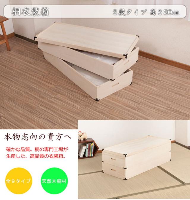 桐衣装箱 2段 高さ30cm 隅金具付 桐ケース 衣装ケース 押入れ クローゼット 桐たんす 保管庫 保管ケース 着物 衣類収納 洋服 浴衣(代引不可)【送料無料】_1