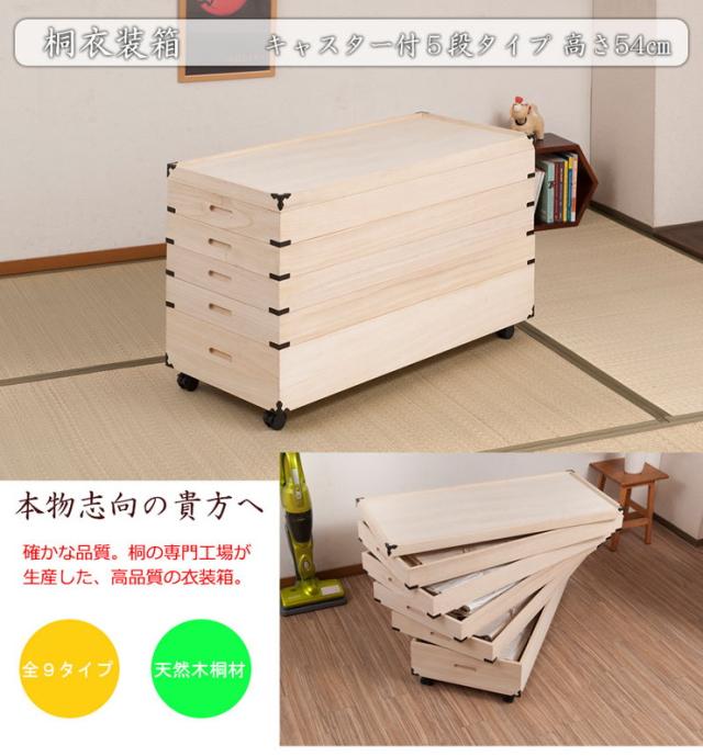 キャスター付き桐衣装箱 5段 高さ54cm 隅金具付 桐ケース 衣装ケース 押入れ クローゼット 桐たんす 保管庫 保管ケース 着物 衣類収納 洋服 浴衣(代引不可)【送料無料】_1