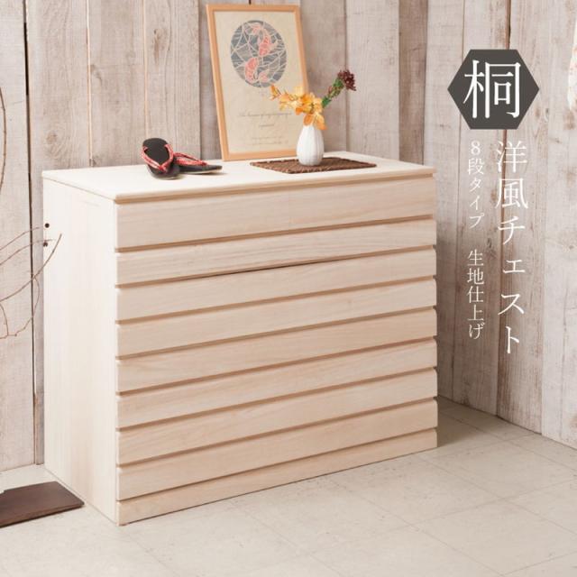 チェスト 桐 日本製 完成品 幅100.5 高さ79.5 洋風 8段 収納 八