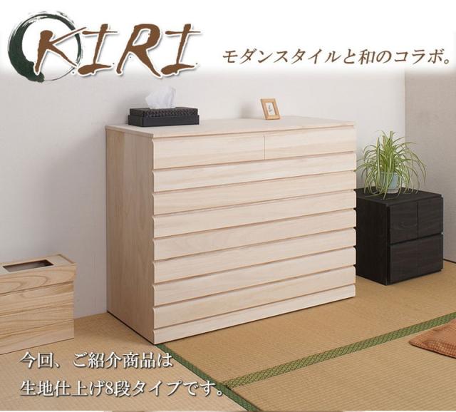 木製和風チェスト 8引き出し