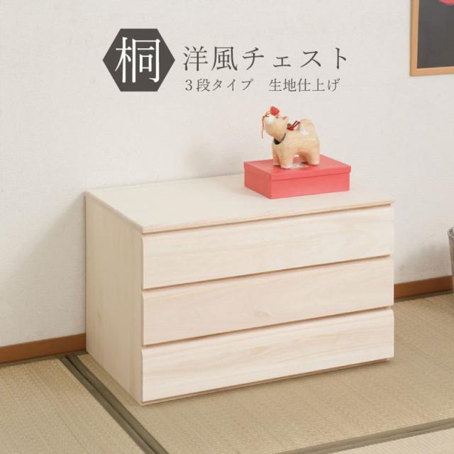 チェスト 日本製 桐 完成品 洋風 収納 たんす 幅71cm 3段 三段 国産 モダン おしゃれ 天然木 北欧 押入れ 木目調(代引不可)【送料無料】の通販は