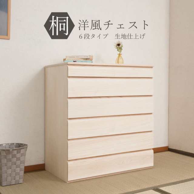 超特価購入 チェスト 日本製 桐 完成品 洋風 収納 たんす 幅71cm 6段