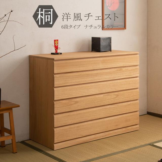 日本製 完成品 桐 洋風 チェスト 6段 六段 ナチュラル 薄茶 国産 タンス たんす 収納 衣類収納 シンプル 北欧 おしゃれ(代引不可)【送料無料】の通販は