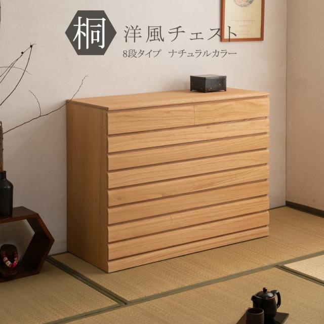 日本製 完成品 桐 洋風 チェスト 8段 八段 ナチュラル 薄茶 国産 タンス たんす 収納 衣類収納 シンプル 北欧 おしゃれ(代引不可)【送料無料】