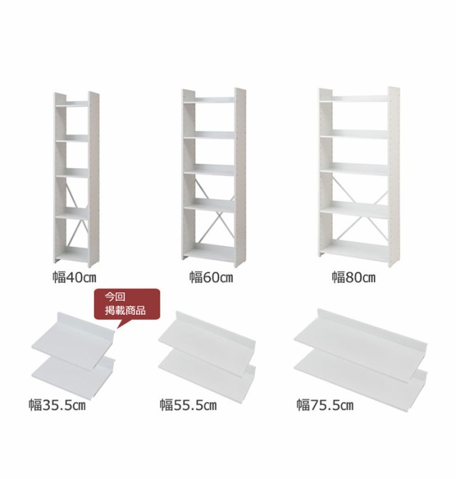 日本製 棚板2枚組 オープンラック 可変自在棚 幅35.5cm 国産 シンプル