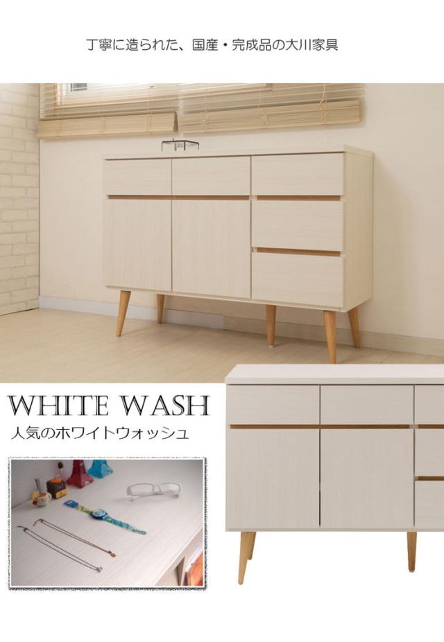 日本製 脚付きリビングキャビネット ホワイトウォッシュ 天然木脚 完成品 タンス 収納 収納家具 国産収納家具 木製 棚 おしゃれ(代引不可_1