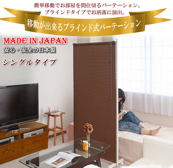 ブラインドパーテーション 幅90cm キャスター付き ブラウン 間仕切り 目隠し パーテーション 業務用(代引不可)【送料無料】_4