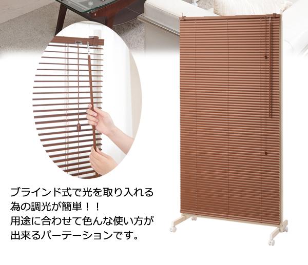 ブラインドパーテーション 幅90cm キャスター付き ブラウン 間仕切り 目隠し パーテーション 業務用(代引不可)【送料無料】_5