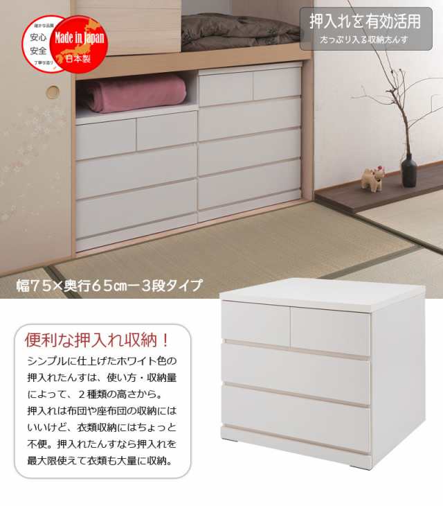 日本製 完成品 押入れ たんす 幅75cm 奥行65cm 3段 ホワイト 白 国産