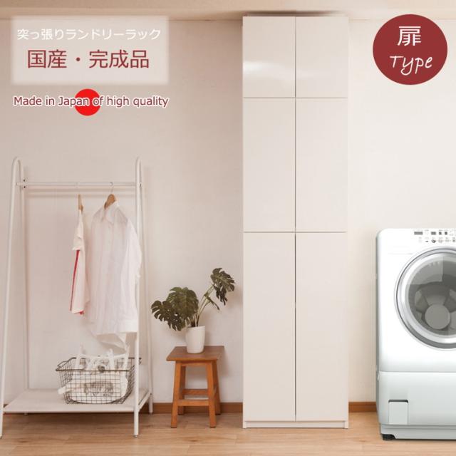 大川家具 完成品 日本製 突っ張り 薄型 ランドリーラック 扉タイプ ランドリー 収納 白 ホワイト 国産 大容量 壁面収納 おしゃれ 北欧 つっぱり(代引不可)【送料無料】