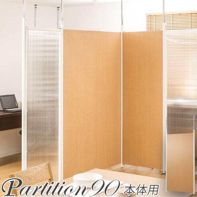 日本製 つっぱり パーテーション 国産 幅90cm 本体 ナチュラル オフィス 在宅 シンプル 事務所 会議室 突っ張り 衝立 間仕切り 国産(代引不可)【送料無料】の通販は