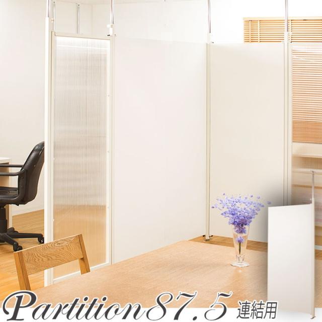 日本製 つっぱり パーテーション 幅87.5cm 連結用 ホワイト 会議室 オフィス 会社 事務所(代引不可)【送料無料】