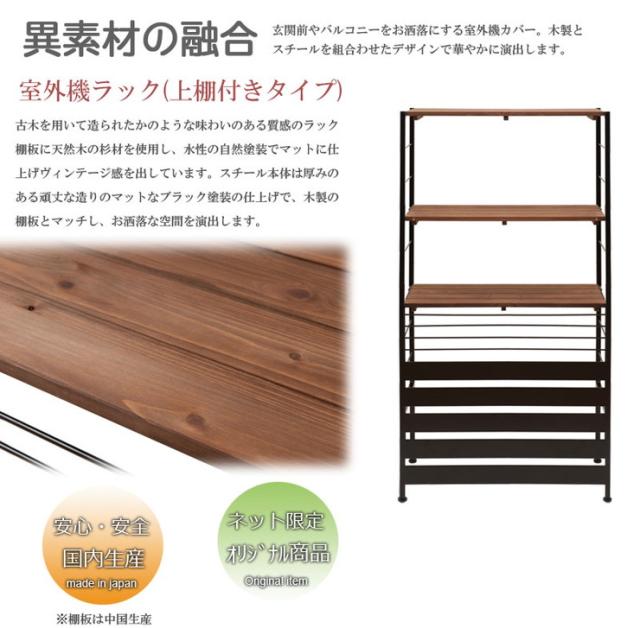 室外機ラック ハイタイプ 古木調 日本製 室外機カバー 上棚付き