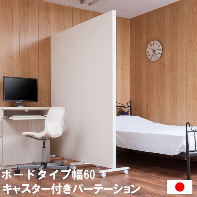 日本製 幅60 キャスター付き パーテーション 間仕切り パネル 国産 ホワイト 白系 シンプル 会議室 会社 事務所(代引不可)【送料無料】