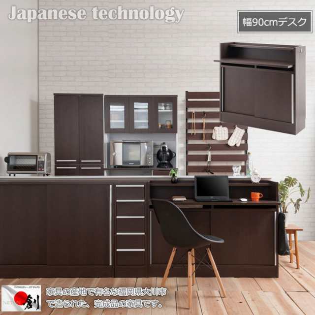 日本製 カウンター下 収納 キッチン収納 幅90 デスク ダークブラウン 