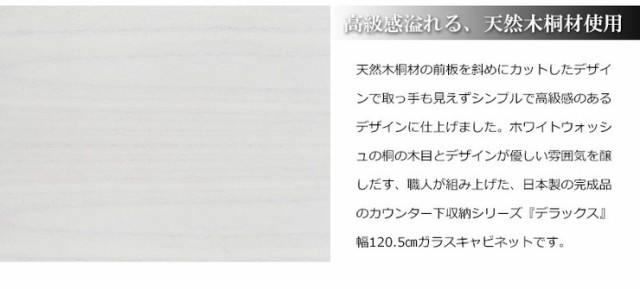 日本製 天然木 桐 カウンター下収納 幅120 引戸 ホワイト 白 収納