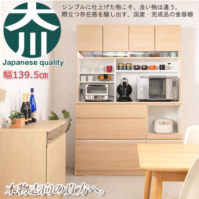 日本製 キッチンボード 収納 キッチン収納 ボード キッチン 幅139.5cm 