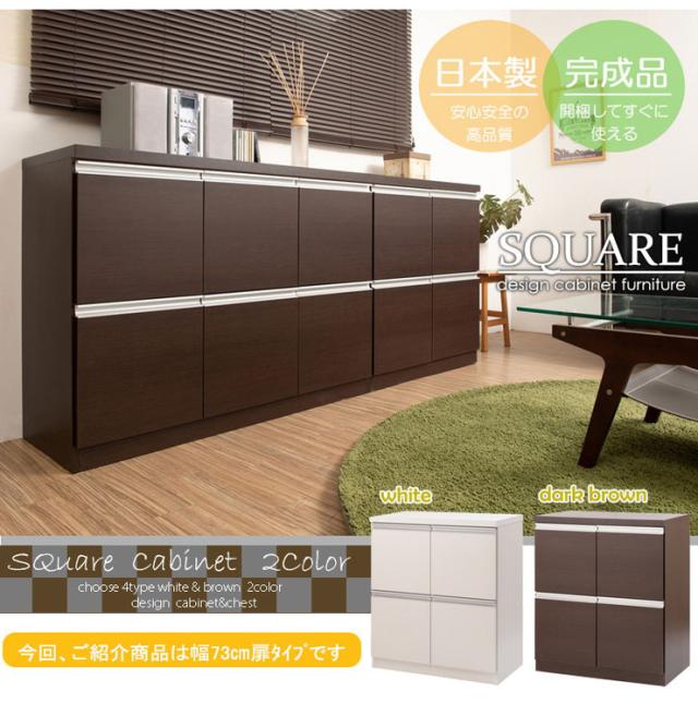 日本製 完成品 スタイリッシュ デザイン スクエア キャビネット 幅73 扉タイプ ホワイト 白 収納 シンプル おしゃれ 国産(代引不可)【送_1