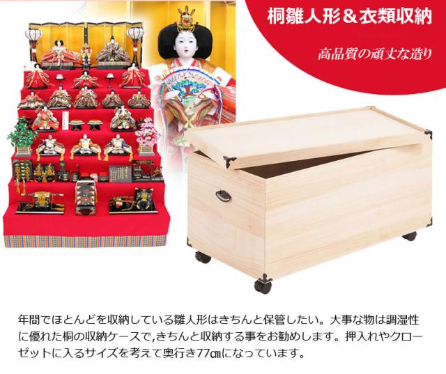 完成品 総桐 雛人形 収納 ケース 1段 高さ41.5cm 幅42cm 奥行き77cm 雛人形入れ 収納ケース 押入れ 押入れ収納 一段 衣裳ケース 雛人形収納 押入れ 桐(代引不可)【送料無料】 雛人形