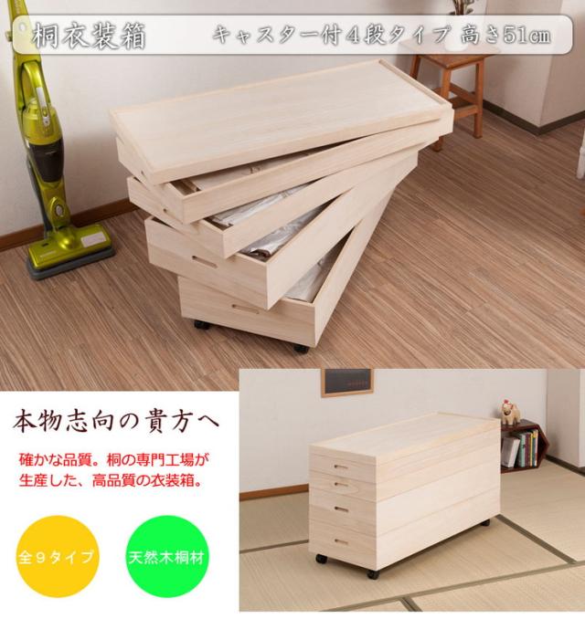 衣裳ケース 桐 衣装ケース 衣装箱 4段 幅91 奥行き41 高さ51 天然木 木製 キャスター付き 押入れ収納 完成品 衣裳箱 浴衣 和室 和風(代引不可)【送料無料】_1