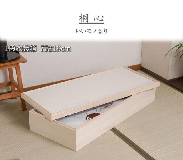 桐 衣裳ケース 日本製 完成品 国産 スタッキング 1段 収納 桐 天然木 押入れ 和風 和室 木製 木目調 軽量 大容量(代引不可)【送料無料】