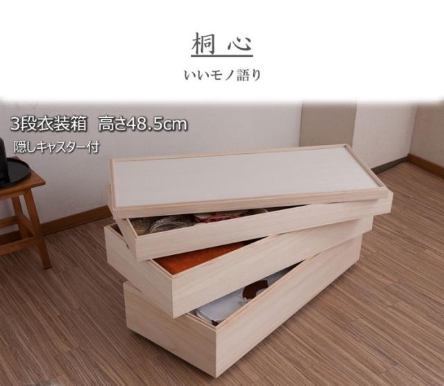 日本製 国産 完成品 キャスター付きスタッキング桐 3段 収納 桐収納 桐 押入れ収納 収納ボックス シンプル 和風 収納箱(代引不可)【送料_6