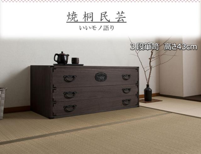 日本製 大川家具 民芸 焼桐 箪笥3段 三段 タンス 桐たんす 箪笥 収納 衣類収納 収納タンス 和風 和モダン おしゃれ 和室 国産(代引不可)_4