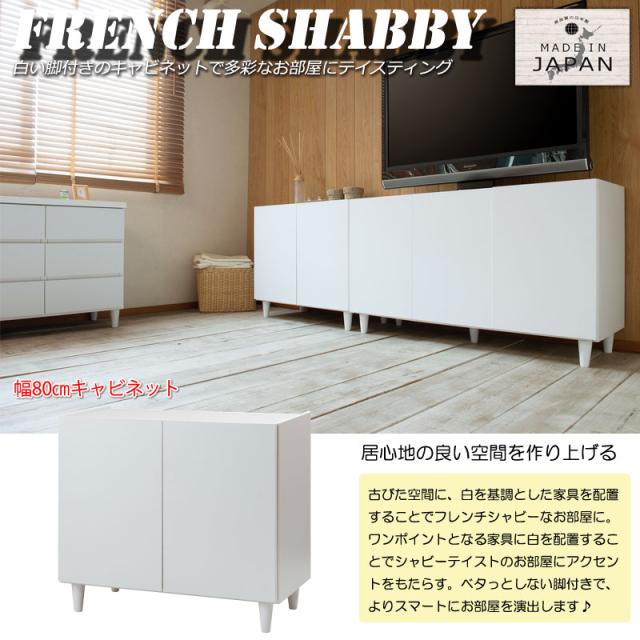 大川家具 日本製 完成品 シンプルスタイル 脚付き ホワイト キャビネット 幅80 80幅 白 収納 戸棚 アンティーク 木製 北欧 おしゃれ 国産(代引不可)【送料無料】