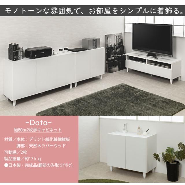 大川家具 日本製 完成品 シンプルスタイル 脚付き ホワイト キャビネット 幅80 80幅 白 収納 戸棚 アンティーク 木製 北欧 おしゃれ 国産(代引不可)【送料無料】