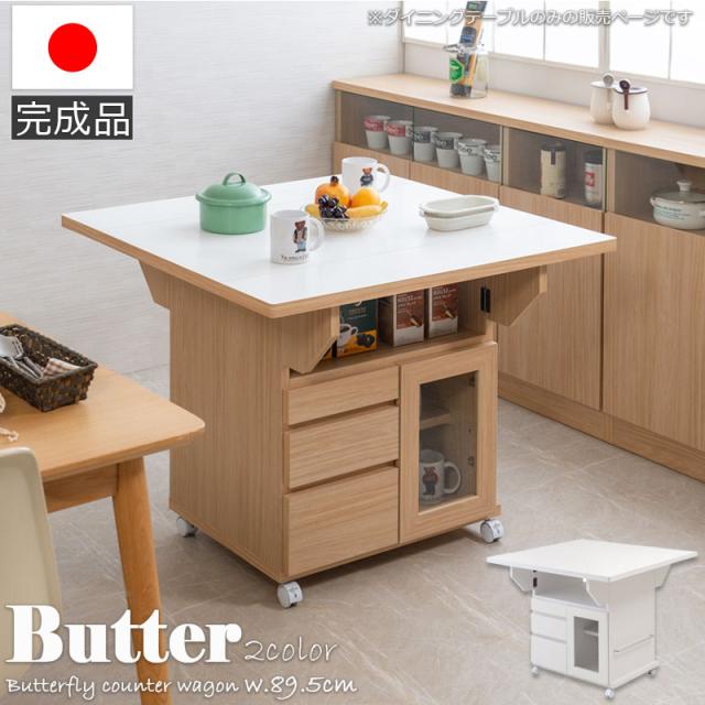 日本製 完成品 大川家具 Butter 幅89.5 高さ70 テーブル バタフライカウンター ホワイト キッチン収納 おしゃれ 白 リビング キャスター付き バタフライワゴン 国産(代引不可)【送料無料】