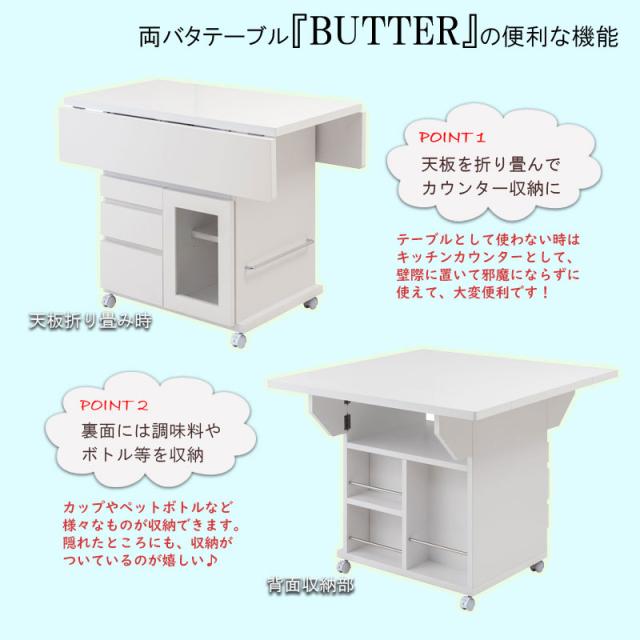 日本製 完成品 大川家具 Butter 幅89.5 高さ70 テーブル バタフライカウンター ホワイト キッチン収納 おしゃれ 白 リビング キャスター付き バタフライワゴン 国産(代引不可)【送料無料】