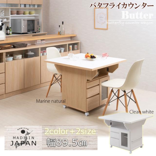 日本製 完成品 大川家具 Butter 幅89.5 高さ70 テーブル バタフライカウンター ナチュラル キッチン収納 おしゃれ 茶 リビング キャスター付き バタフライワゴン 国産(代引不可)【送料無料】