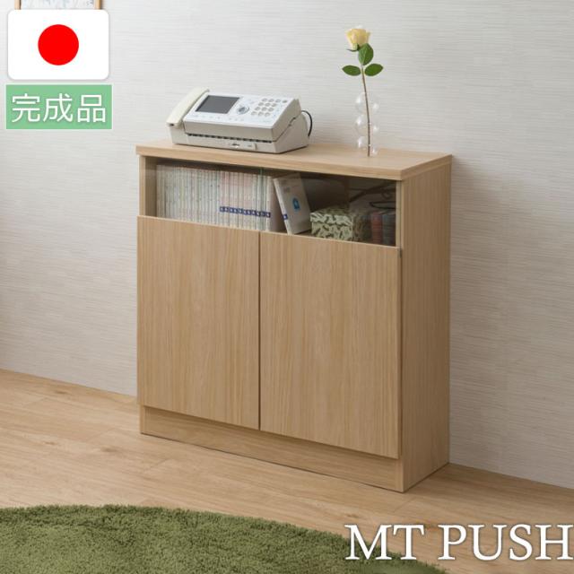 日本製 完成品 大川家具 Mtpush 幅79 奥行29.5 高さ80 リビングボード 扉タイプ ナチュラル 国産 大川家具 キッチン収納 北欧 プッシュ式 おしゃれ カウンター(代引不可)【送料無料】