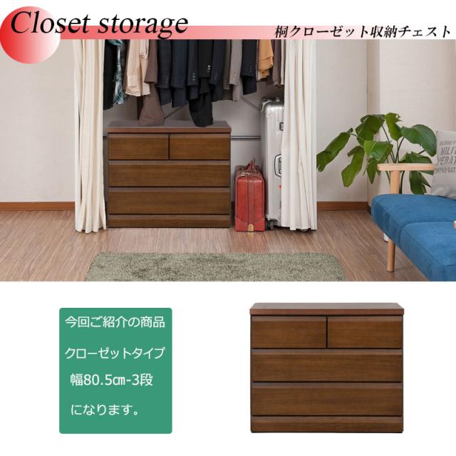 日本製 国産 クローゼットチェスト 幅80.5 3段 ダークブラウン